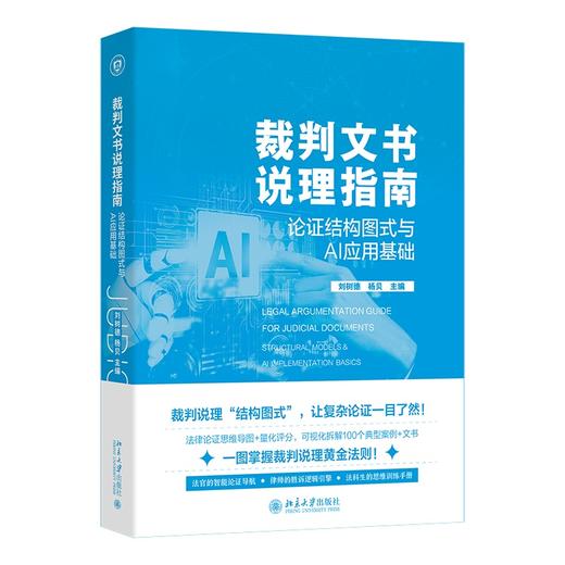 裁判文书说理指南——论证结构图式与AI应用基础 刘树德 杨贝 主编 北京大学出版社 商品图0