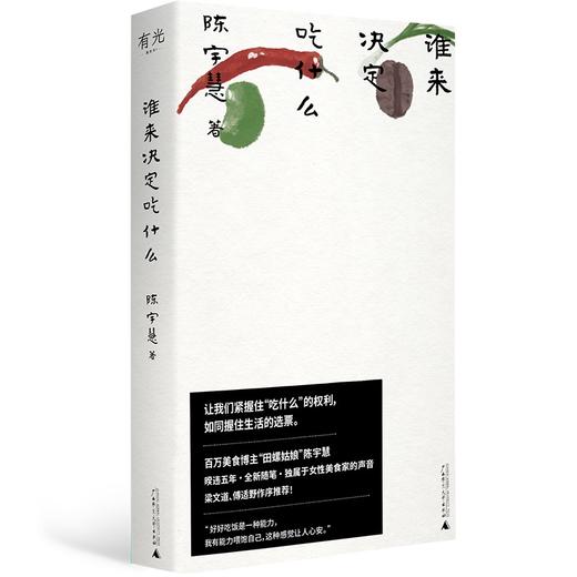 谁来决定吃什么  陈宇慧（田螺姑娘）/著 商品图1