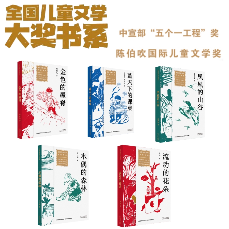【8岁+】全国儿童文学大奖书系 五个一工程奖+陈伯吹儿童文学奖套装 凤凰的山谷 金色的屋脊 蓝天下的课桌 流动的花朵 木偶的森林 孙幼军 著