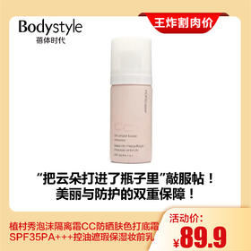 【7.26王炸割肉价】 植村秀泡沫隔离霜CC防晒肤色打底霜SPF35PA+++控油遮瑕保湿妆前乳
