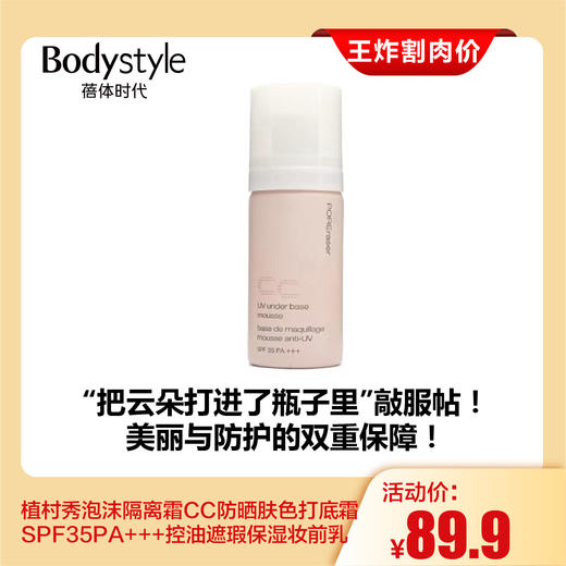 【7.26王炸割肉价】 植村秀泡沫隔离霜CC防晒肤色打底霜SPF35PA+++控油遮瑕保湿妆前乳 商品图0