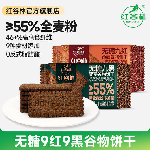【养脾胃 超值加赠 】红谷林无糖山药猴头菇饼干/9黑藜麦/9红藜麦谷物饼干 208g/袋 商品图0
