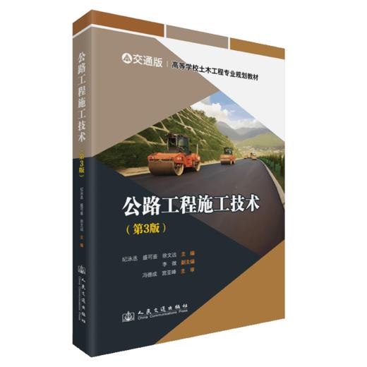 公路工程施工技术（第3版） 商品图2