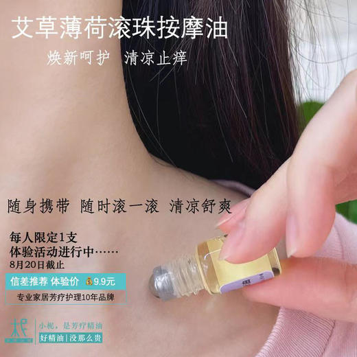 9.9新客限定体验价艾草薄荷驱蚊清凉止痒滚珠按摩油 商品图0