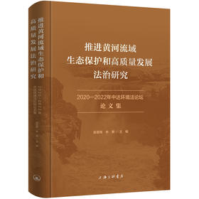 推进黄河流域生态保护和高质量发展法治研究:2020-2022年中达环境法论坛文集