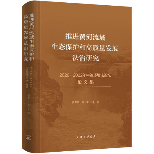 推进黄河流域生态保护和高质量发展法治研究:2020-2022年中达环境法论坛文集 商品图0