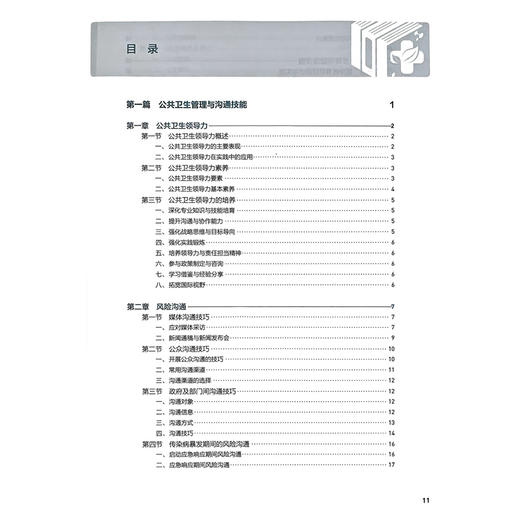 公共卫生综合技能 十四五规划教材全国高等学校材 王建明 夏敏 主编 新医科101计划核心教材 供预防医学类专业用 人民卫生出版社 商品图4