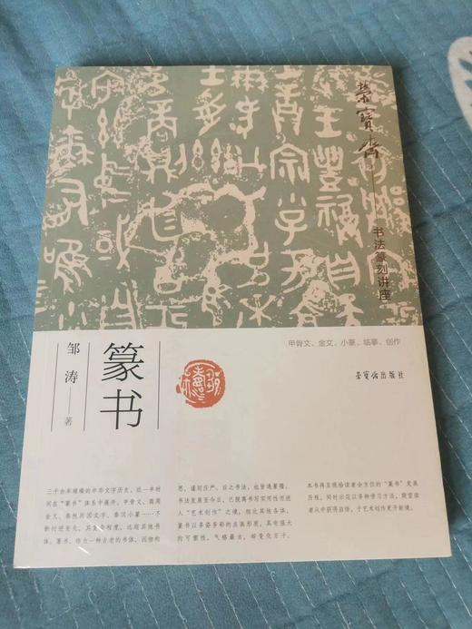 荣宝斋---书法篆刻讲座 篆书 商品图0