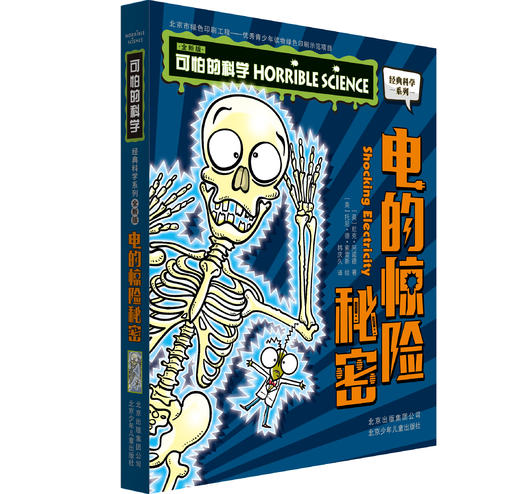可怕的科学 全新版 物理5册：能量怪兽+力的惊险奇遇+电的惊险秘密+实验惊魂+恐怖的时间真相 商品图5