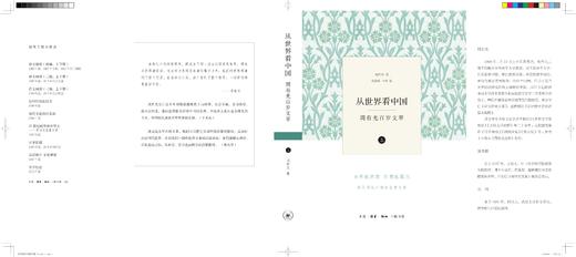 从世界看中国——周有光百岁文萃 商品图3