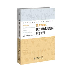五个支架：助力师幼共同建构班本课程