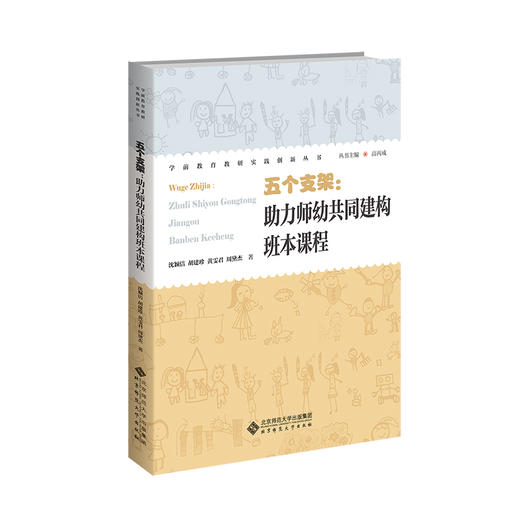 五个支架：助力师幼共同建构班本课程 商品图0