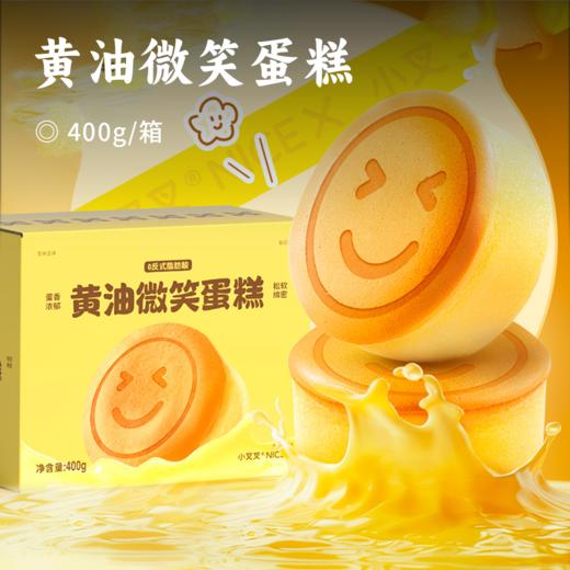 【积分兑换】黄油微笑蛋糕 | 39.8到手两箱 ! 浓浓奶香 口口绵软 美味早餐搭档 营养简餐 独立鲜袋装 商品图0