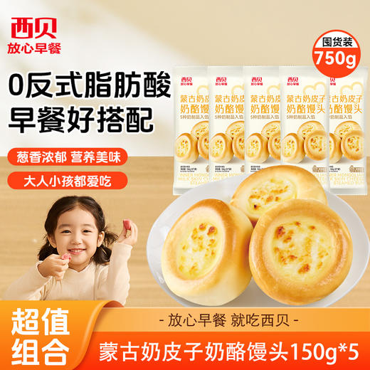 西贝蒙古奶皮子奶酪馒头150g 松软香甜 独特奶香 美味早餐【渠道】 商品图0