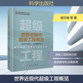 世界近现代超级工程概览