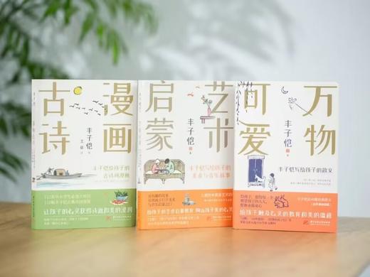 《丰子恺给孩子的美育三书》（函套）| 万物可爱 艺术启蒙 漫画古诗 商品图2