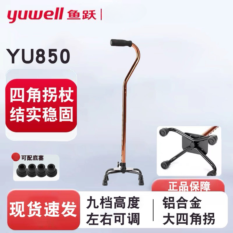 病人移动辅助设备（鱼跃四脚手杖）