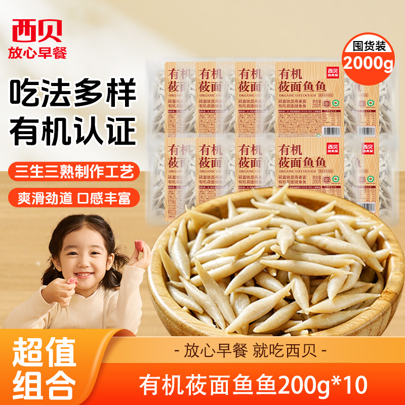 西贝有机莜面鱼鱼200g*7袋组合装 【渠道】