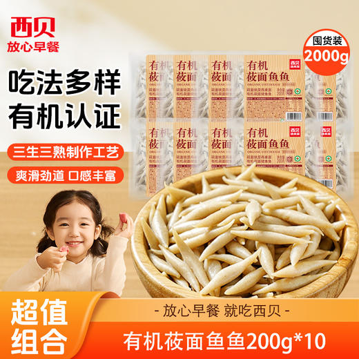西贝有机莜面鱼鱼200g*7袋组合装 【渠道】 商品图0