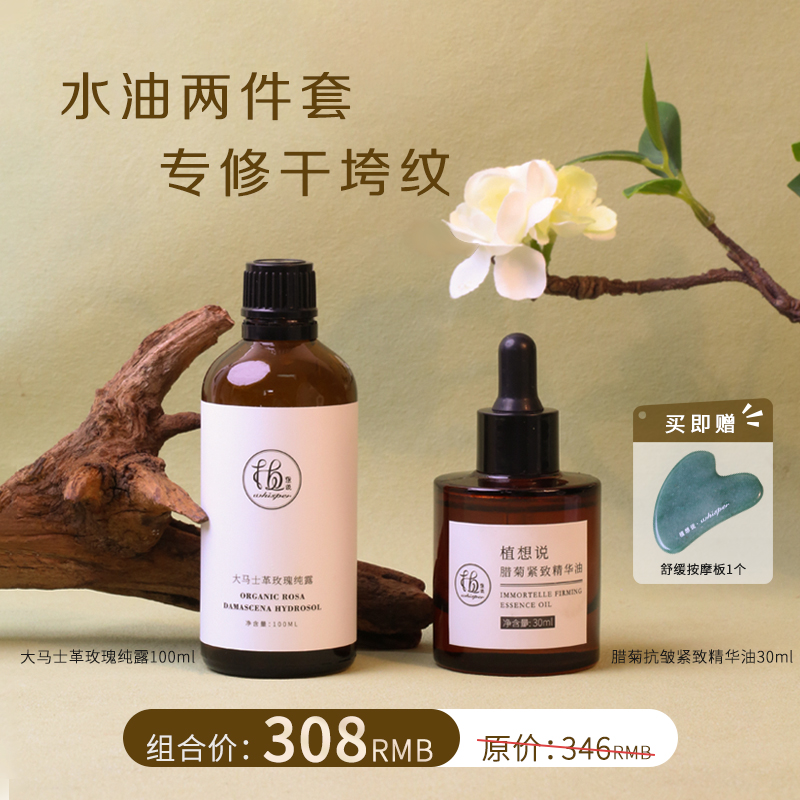 植想说水油两件套纯素补水保湿抗皱紧致改善干燥暗沉纯露精华油