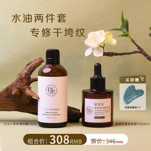 植想说水油两件套纯素补水保湿抗皱紧致改善干燥暗沉纯露精华油 商品图0