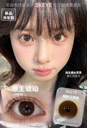 skeye 原生琥珀 棕/原生曜石 黑 14.2mm 半年抛