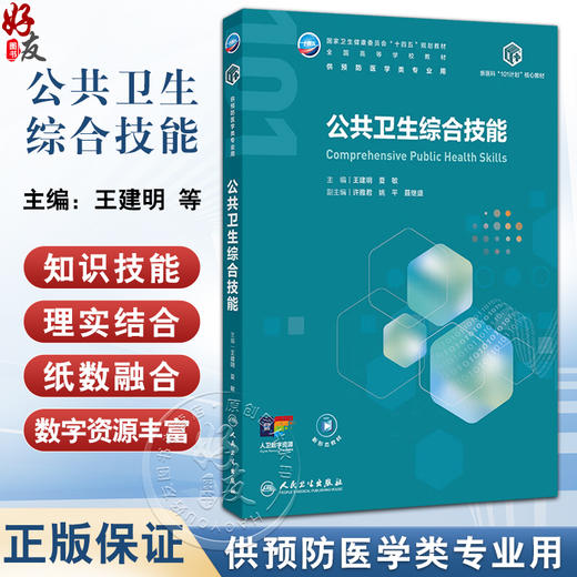 公共卫生综合技能 十四五规划教材全国高等学校材 王建明 夏敏 主编 新医科101计划核心教材 供预防医学类专业用 人民卫生出版社 商品图0