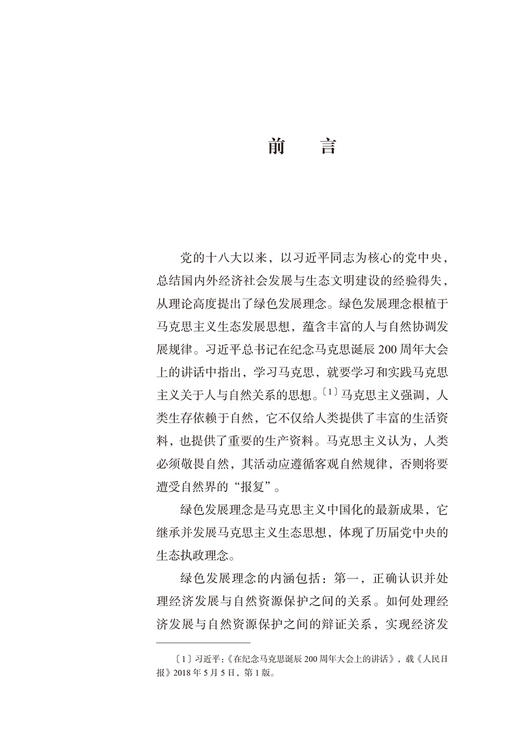 绿色发展理念下自然资源利用权体系研究 商品图1