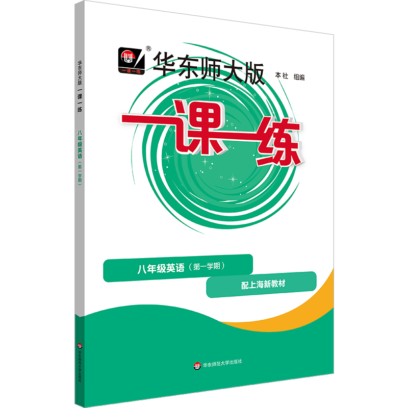 华东师大版一课一练.八年级英语(第一学期)(配上海新教材)