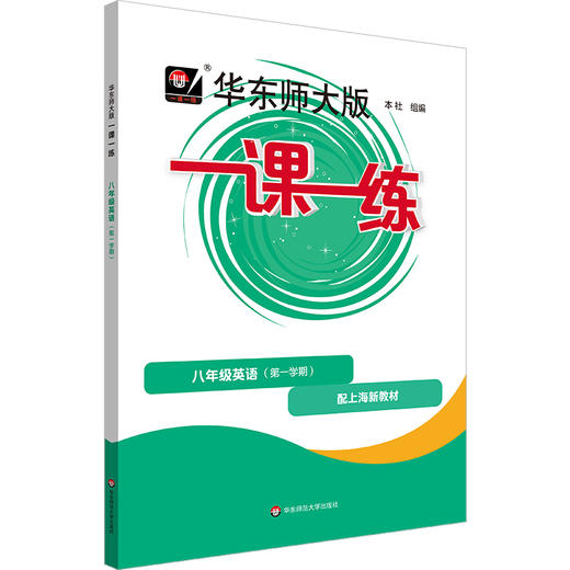 华东师大版一课一练.八年级英语(第一学期)(配上海新教材) 商品图0