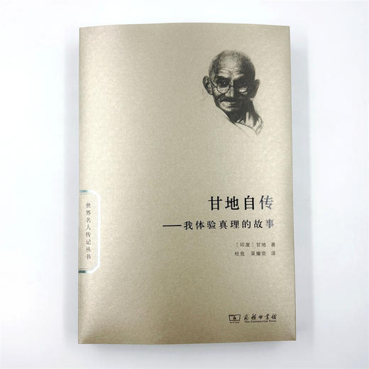 甘地自传：我体验真理的故事(世界名人传记) 商品图1