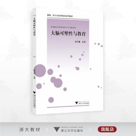 大脑可塑性与教育/课程学习与技术前沿系列教材/耿凤基主编/浙江大学出版社