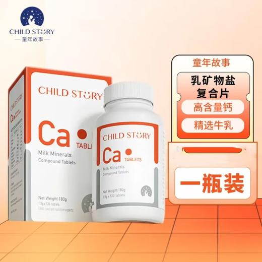 童年故事-乳矿物盐复合片（压片糖果钙片）/TON-286167 商品图0