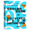 瑞迪教授套装：《运动改造大脑》+《分心的优势》+《分心不是我的错》+《写给分心者的生活指南》 商品缩略图4