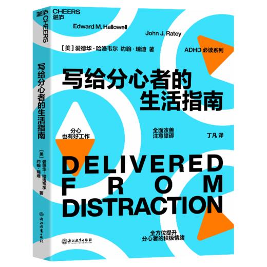 瑞迪教授套装：《运动改造大脑》+《分心的优势》+《分心不是我的错》+《写给分心者的生活指南》 商品图4
