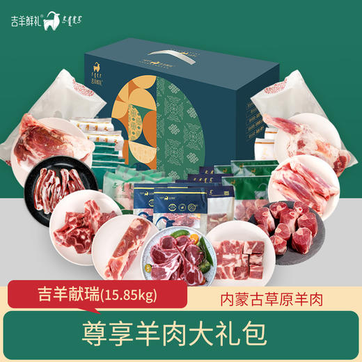 【吉羊献瑞】15.85kg 吉羊鲜礼品牌羊肉礼盒内蒙古生鲜特产 商品图0