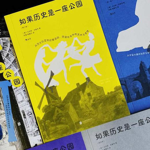 如果历史是一座公园(全四卷) 商品图2