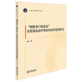 “网络用户隐私权”在跨境电商中的侵权法律适用研究 李旻著 法律出版社
