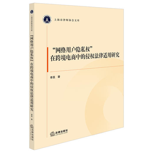 “网络用户隐私权”在跨境电商中的侵权法律适用研究 李旻著 法律出版社 商品图0