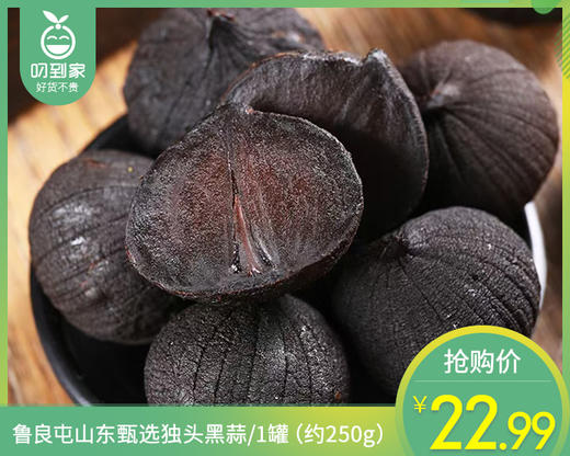 鲁良屯山东甄选独头黑蒜/1罐（约250g）生产日期：26年3月 商品图0