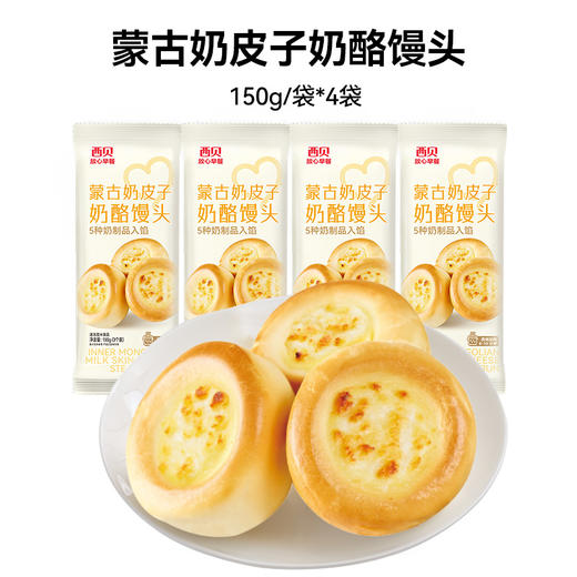 西贝蒙古奶皮子奶酪馒头150g 松软香甜 独特奶香 美味早餐【渠道】 商品图7