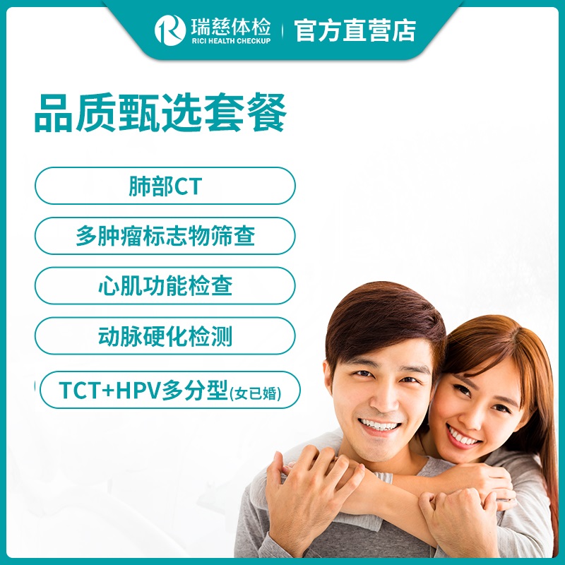 瑞慈体检品质甄选套餐