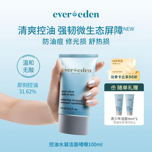 【新品上市】【官方商城】Evereden安唯伊青少年控油水凝洁面啫喱100ML/盒 商品图0