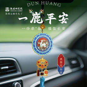 敦煌研究院【 一鹿繁花车挂】 创意车挂高级感男士平安出行文创礼品