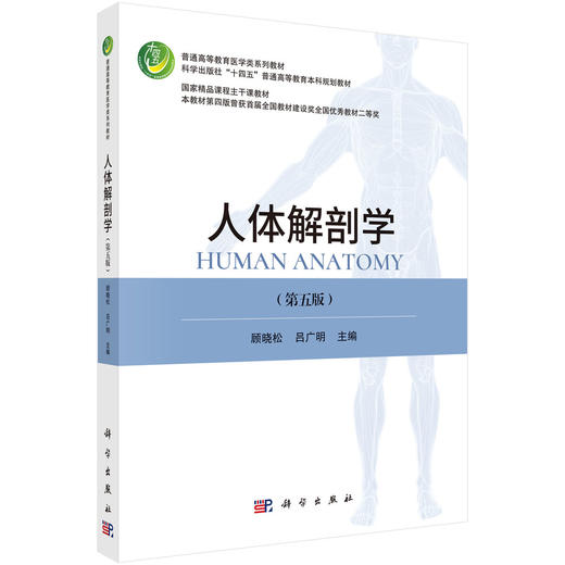 人体解剖学 第5五版 十四五普通高等教育本科规划教材 顾晓松 吕广明 主编 供医学生 教师 研究生等 9787030818232科学出版社 商品图1