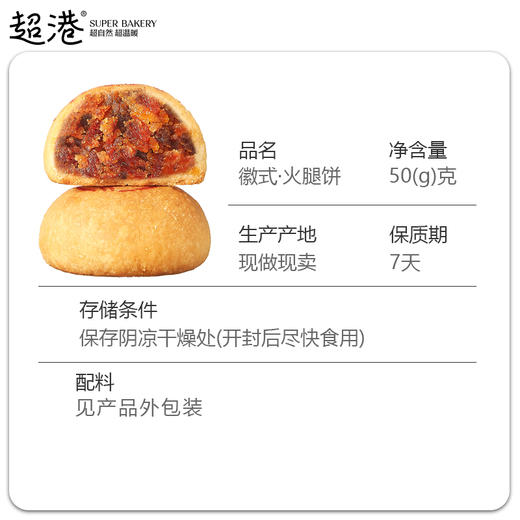 【徽式中秋】徽式·火腿饼 商品图4