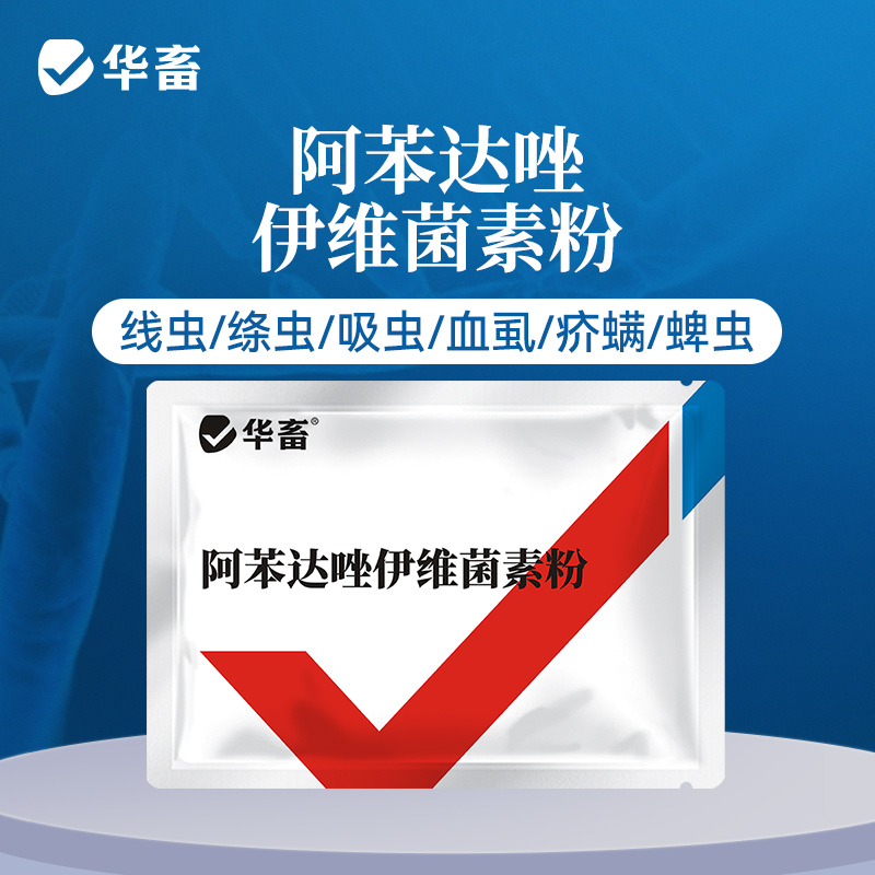 华畜阿苯达唑伊维菌素 体内外驱虫药 鸡牛羊猪药