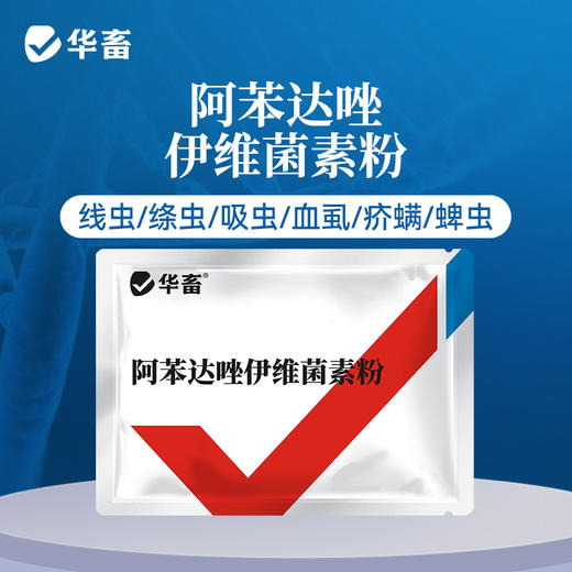 华畜阿苯达唑伊维菌素 体内外驱虫药 鸡牛羊猪药 商品图0