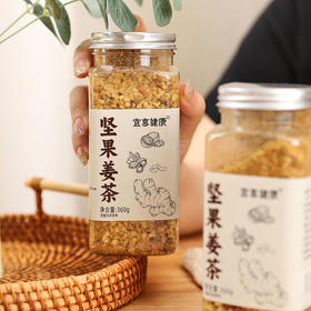 【可以嚼着吃的！】宜享健康坚果姜茶 360g/罐