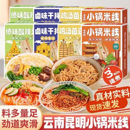 云南米线组合 | 鲜香麻辣一口上瘾 Q弹爽滑方便快捷 保鲜米线30秒即热 用泡面的速度吃云南正宗米线 卤味干拌/鸡汤菌菇/傣味酸辣/小锅米线 商品图2
